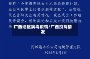 广西地区病毒疫情/广西疫病情况