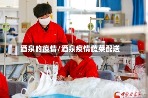 酒泉的疫情/酒泉疫情蔬菜配送