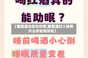 【葡萄酒功效与作用,葡萄酒对人体有什么好处和坏处】