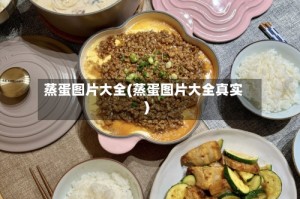 蒸蛋图片大全(蒸蛋图片大全真实)