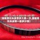 【踏板摩托车皮带多久换一次,踏板摩托车皮带一般多少钱】