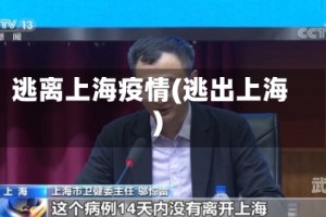 逃离上海疫情(逃出上海)