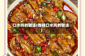 口水鸡的做法(香辣口水鸡的做法)