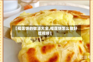 【榴莲饼的做法大全,榴莲饼怎么做好吃视频】