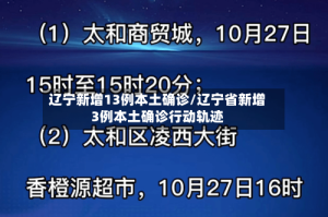 辽宁新增13例本土确诊/辽宁省新增3例本土确诊行动轨迹