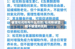 破壁松花粉有什么功效/松花粉破壁和不破壁的区别