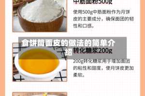 食饼筒面皮的做法的简单介绍