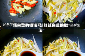辣白菜的做法/朝鲜辣白菜的做法