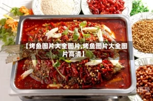 【烤鱼图片大全图片,烤鱼图片大全图片高清】