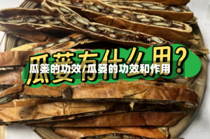 瓜篓的功效/瓜篓的功效和作用