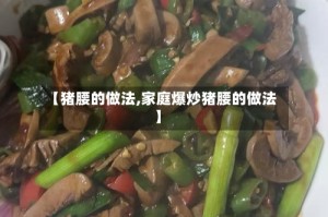【猪腰的做法,家庭爆炒猪腰的做法】