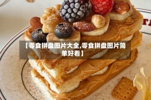 【零食拼盘图片大全,零食拼盘图片简单好看】
