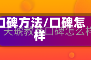 口碑方法/口碑怎样