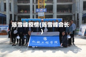 陈雪峰疫情(陈雪峰会长)