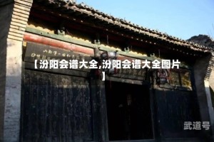 【汾阳会谱大全,汾阳会谱大全图片】