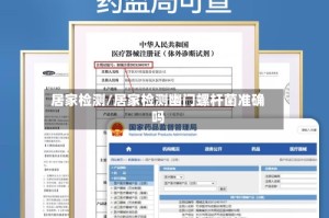 居家检测/居家检测幽门螺杆菌准确吗