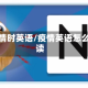 疫情时英语/疫情英语怎么读