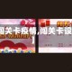 【闯关卡疫情,闯关卡设计】