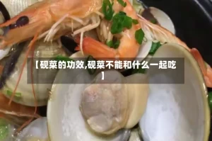 【砚菜的功效,砚菜不能和什么一起吃】