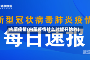 内蒙疫情(内蒙疫情什么时候开始的)
