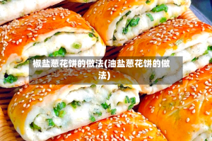 椒盐葱花饼的做法(油盐葱花饼的做法)