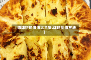 【炸炸饼的做法大全集,炸饼制作方法】
