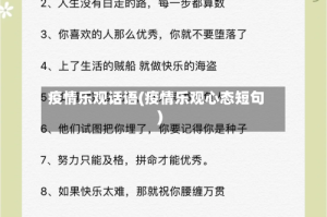 疫情乐观话语(疫情乐观心态短句)