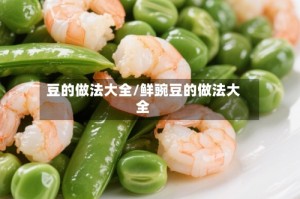 豆的做法大全/鲜豌豆的做法大全