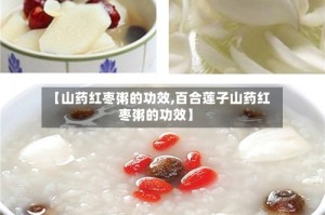 【山药红枣粥的功效,百合莲子山药红枣粥的功效】