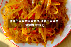 清炒土豆丝的家常做法(清炒土豆丝的家常做法窍门)