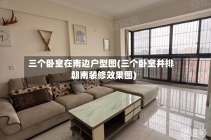 三个卧室在南边户型图(三个卧室并排朝南装修效果图)