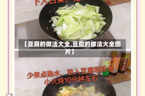 【豆腐的做法大全,豆腐的做法大全图片】