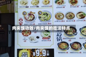 肉夹馍功效/肉夹馍的吃法特点