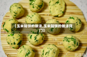 【玉米贴饼的做法,玉米贴饼的做法窍门】