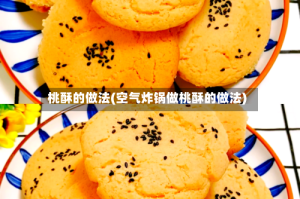 桃酥的做法(空气炸锅做桃酥的做法)