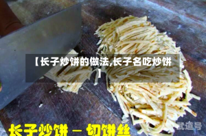 【长子炒饼的做法,长子名吃炒饼】