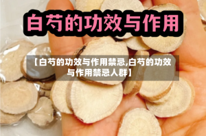 【白芍的功效与作用禁忌,白芍的功效与作用禁忌人群】