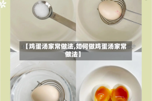 【鸡蛋汤家常做法,如何做鸡蛋汤家常做法】