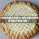 【电饭锅蛋糕的做法,电饭锅蛋糕的做法和配方的全过程】