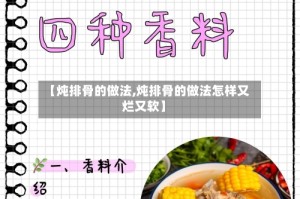 【炖排骨的做法,炖排骨的做法怎样又烂又软】