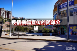 疫情横幅宣传的简单介绍