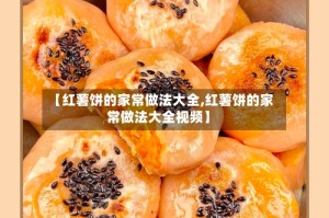 【红薯饼的家常做法大全,红薯饼的家常做法大全视频】