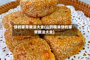 饼的家常做法大全(山药糯米饼的家常做法大全)
