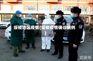 绥棱地区疫情(绥棱疫情确诊病例)