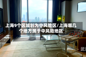 上海9个区域划为中风险区/上海哪几个地方属于中风险地区