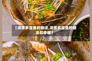 【清蒸多宝鱼的做法,清蒸多宝鱼的做法和步骤】