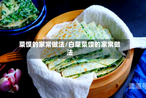 菜馍的家常做法/白菜菜馍的家常做法