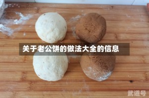 关于老公饼的做法大全的信息