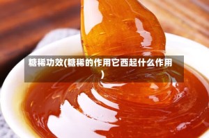 糖稀功效(糖稀的作用它西起什么作用)