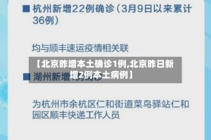 【北京昨增本土确诊1例,北京昨日新增2例本土病例】
